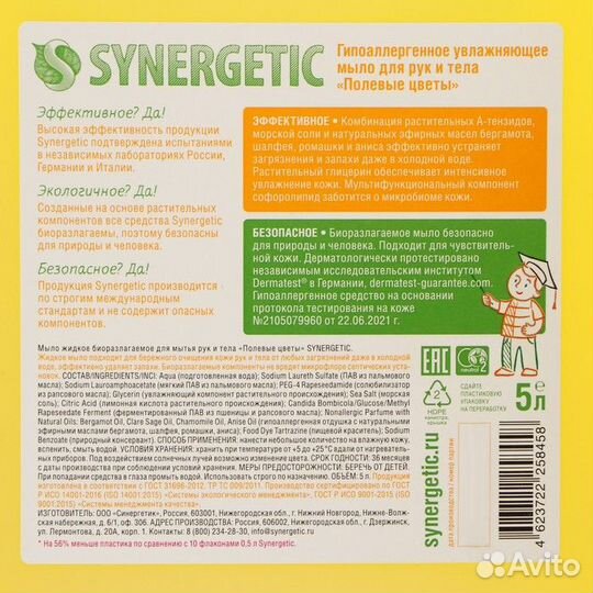 Жидкое мыло Synergetic 'Полевые цветы', гипоаллерг