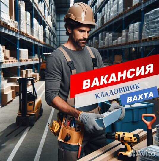 Кладовщик/Вахта/Москва/жилье+питание+проезд