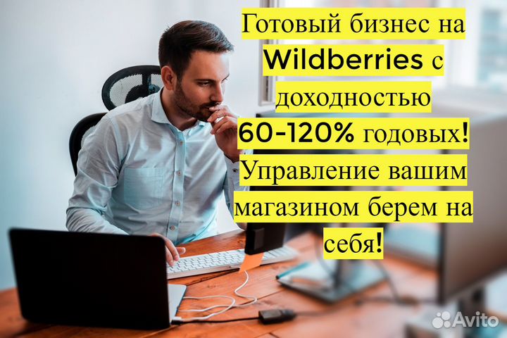 Готовый бизнес Wildberries под ключ, 90 годовых