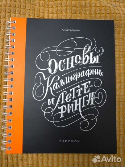 Основы каллиграфии и леттеринга прописи