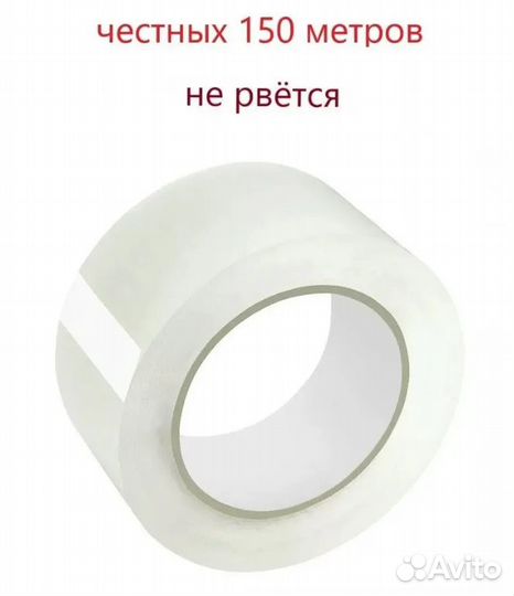 Скотч 150 метров