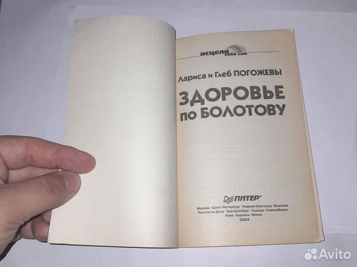 Здоровье по Болотову. — СПб.: Питер, 2004. —