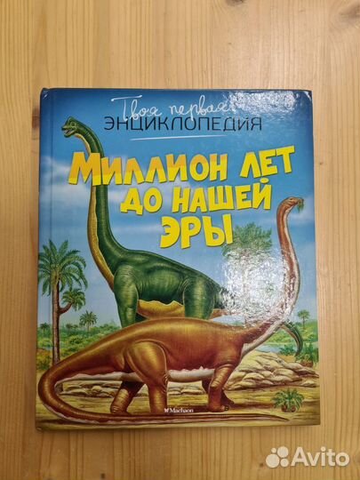 Твоя первая энциклопедия махаон 6 книг