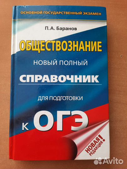 Справочник доя подготовки к огэ обществознание