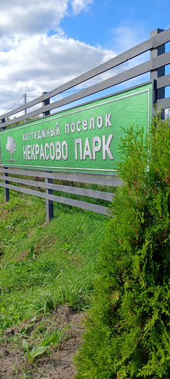 Участок 9,8 сот. (ИЖС)