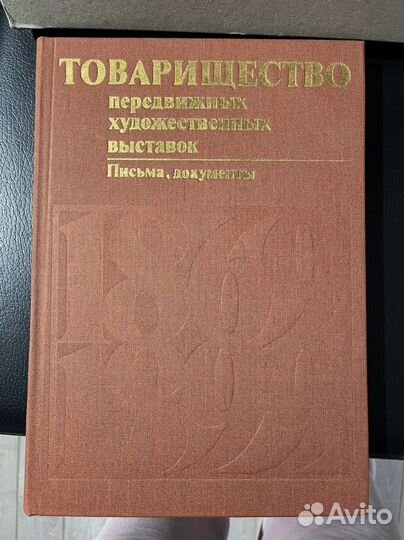 Товарищество передвижных выставок 1987 (2 книги)