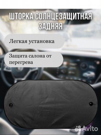 Шторка задняя солнцезащитная 110:70