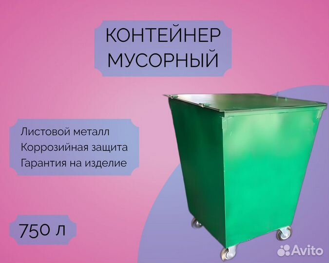 Контейнер для сбора мусора 0,75 м3 7-К231