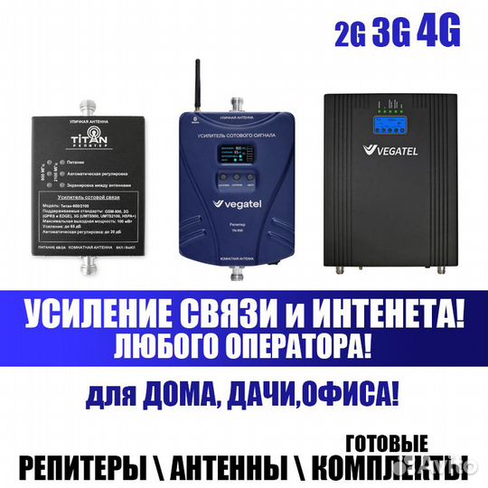 Усиление GSM Связи и Интернета 2G 3G 4G