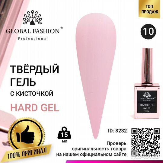 Твёрдый гель (Hard Gel) 15 мл Global Fashion, 10