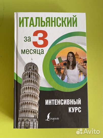 Итальянский за 3 месяца. Самоучитель