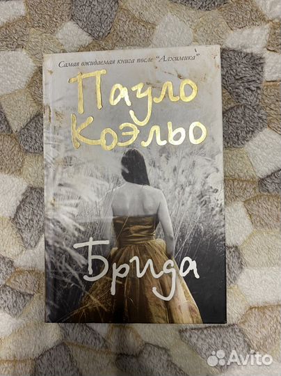 Брида Пауло Коэльо