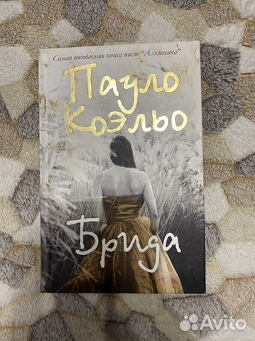 Брида Пауло Коэльо