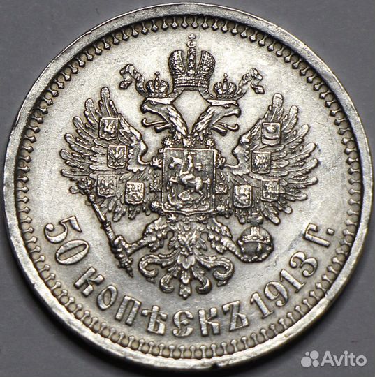 50 копеек 1913