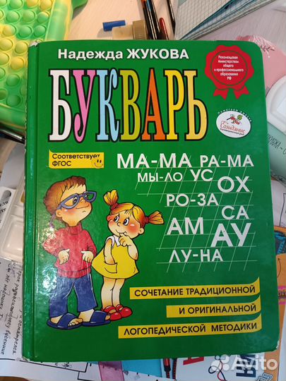 Букварь Надежда Жукова