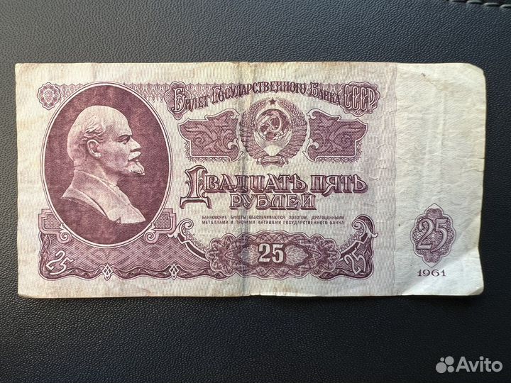 Купюра СССР 1961 года