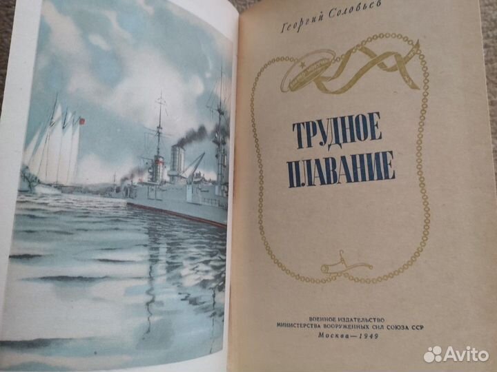 Трудное плавание.Соловьев.Повесть о юнгах.Самсонов