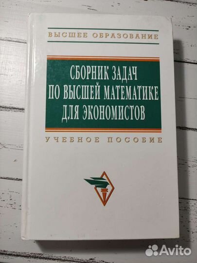 Сборник задач по высшей математике для экономистов