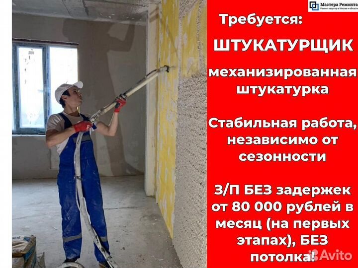 Штукатур (механизированная штукатурка)