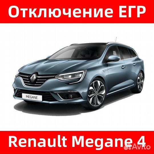 Отключение егр Renault Megane 4, прошивка EGR