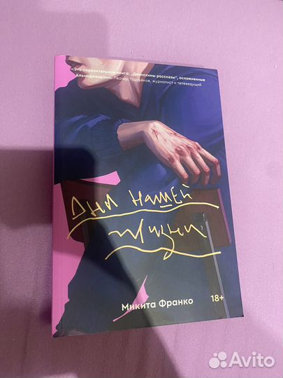 Дни нашей жизни‘‘ Микита Франко Книга