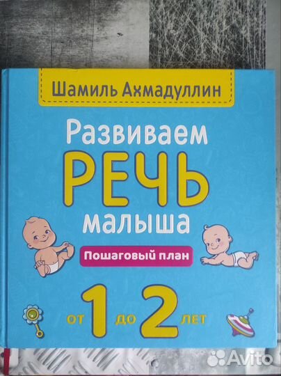 Шамиль Ахмадуллин Развиваем речь малыша от 1 до 2