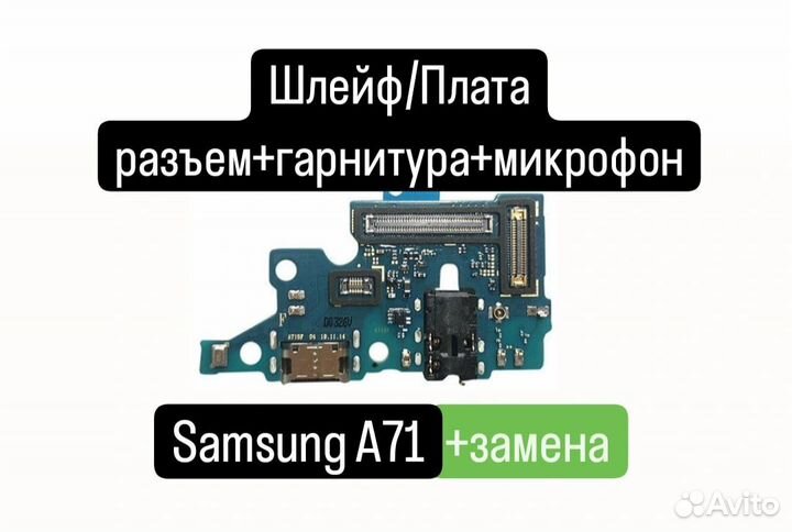 Шлейф/Плата Samsung A71 разъем+гарнитура+микрофон