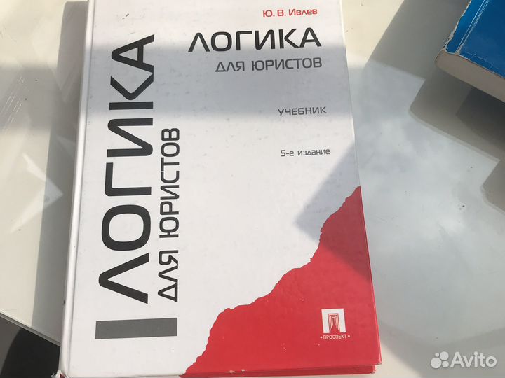 Логика для юристов Ю.В. Ивлев