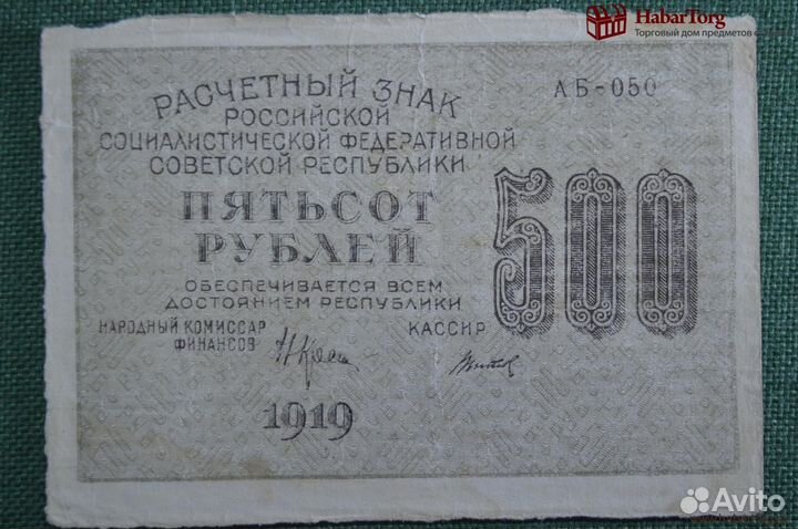 Банкнота 500 рублей 1919 года, расчетный знак рсфс