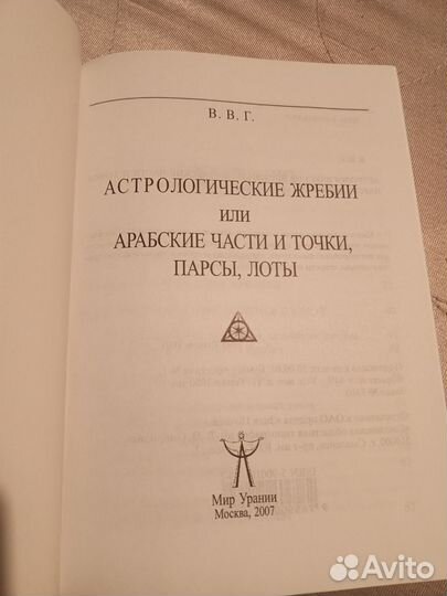 В. В. Г. Астрологические жребии