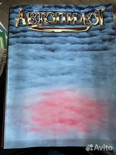 Продам журнал Автопилот
