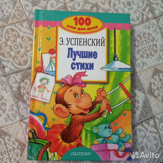Книга Э.Успенский Лучшие стихи