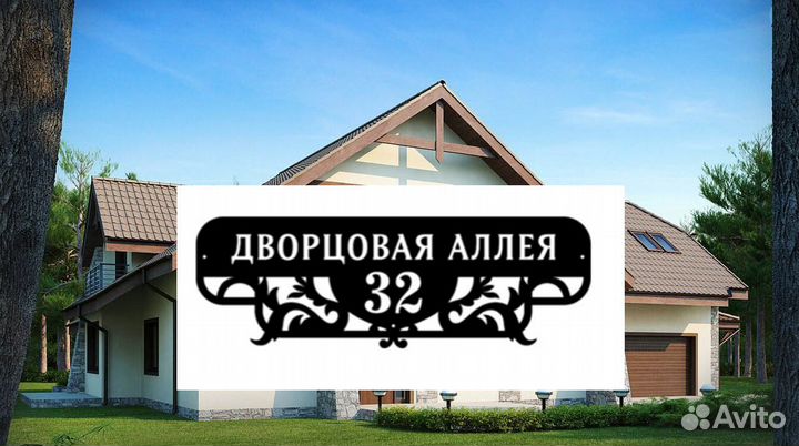 Адресные таблички на дом