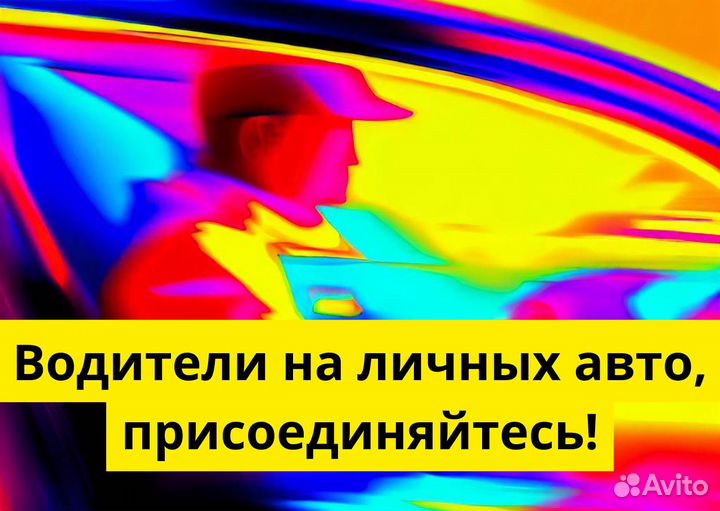 Присоединяйся к Яндекс Go на своем т/с