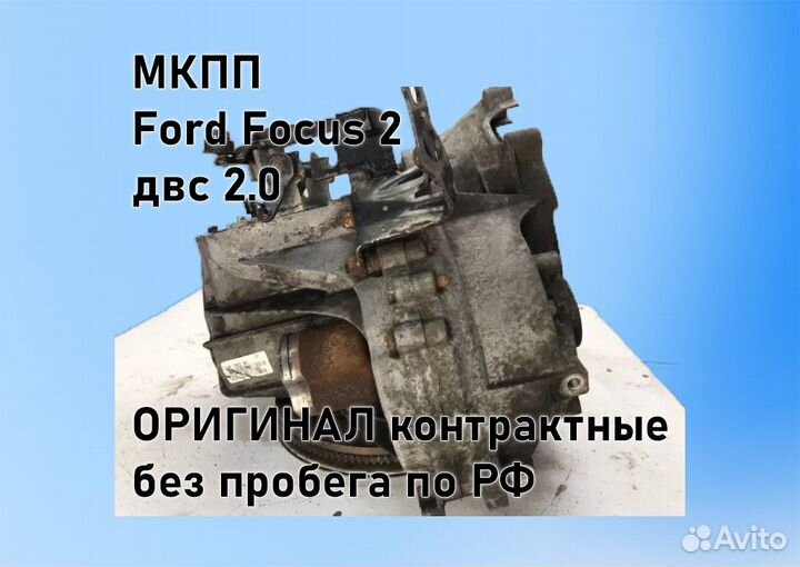 МКПП Ford Focus 2 2.0