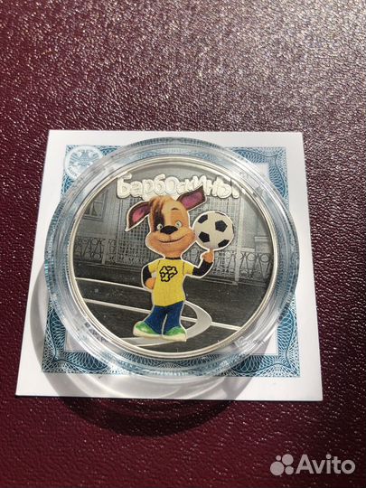 3 рубля Барбоскины серебро, сертификат