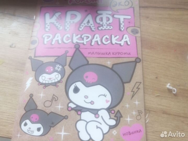 Раскраска крафт Куроми 8 страниц