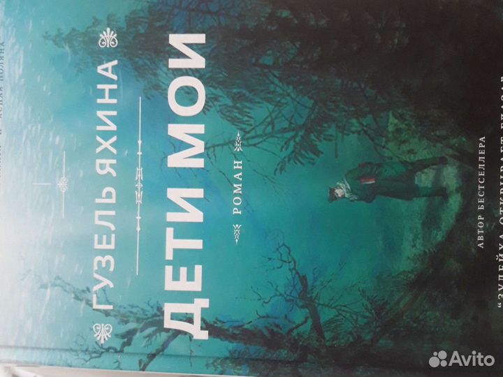 Гузель Яхина роман 