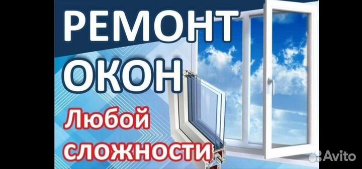 Ремонт окон