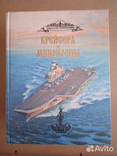 Бережной С.С.Крейсера и миноносцы. Справочник
