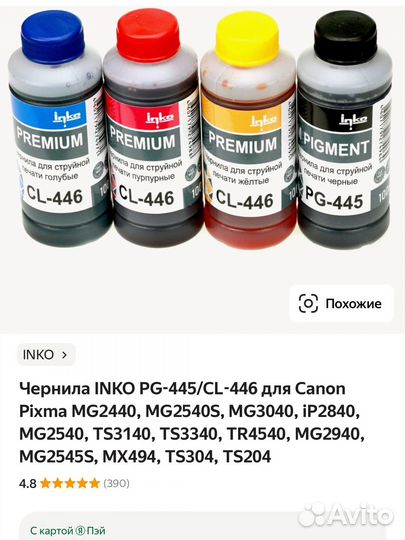 Чернила canon PG 445, CL 446