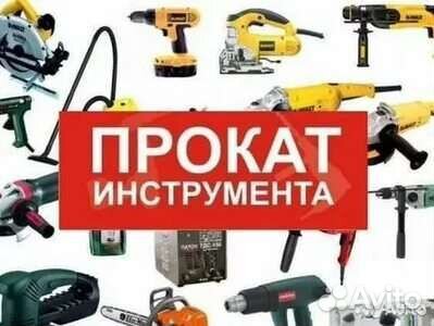 Прокат электро и бензоинструмента, авто прицепов