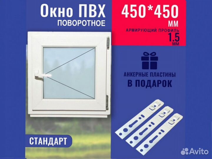 Окно в наличии, 450х450 мм