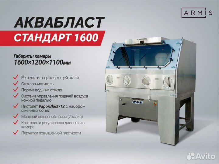 Аквабласт для сто от производителя