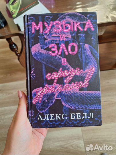 Книга Алекс Белл 