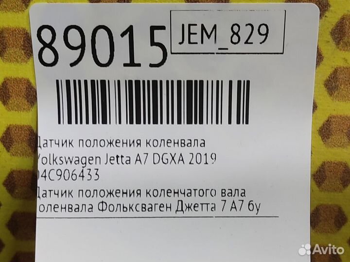 Датчик положения коленвала Volkswagen Jetta JEM