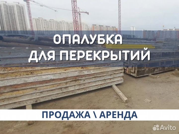 Опалубка для монолитных перекрытий