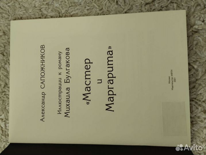 Александр Сапожников.Ил. к Мастер и Маргарита