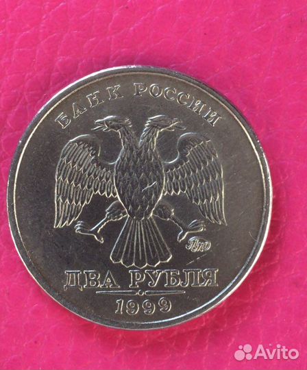 2 рубля 1999 ммд