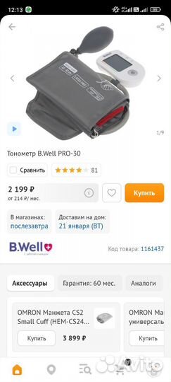 Тонометр полуавтоматический B.Well Pro-30